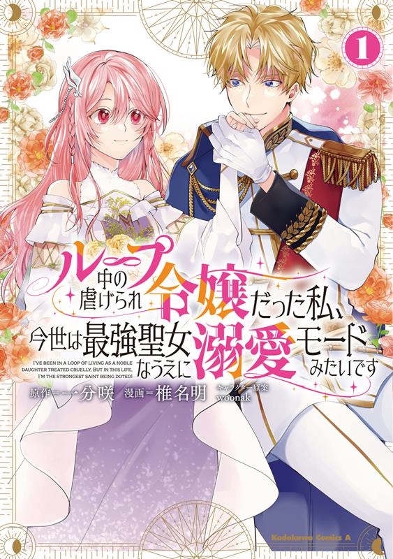 ループ中の虐げられ令嬢だった私、今世は最強聖女なうえに溺愛モ Kadokawa Comics A ループ中の虐げられ令嬢だった私、今世は最強聖女なうえに溺愛モ Kadokawa Comics A