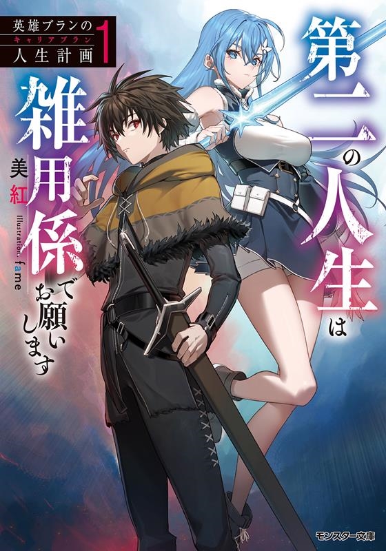 英雄ブランの人生計画 第二の人生は雑用係でお願いします 1 モンスター文庫 Mみ 01-16 英雄ブランの人生計画 第二の人生は雑用係でお願いします 1 モンスター文庫 Mみ 01-16
