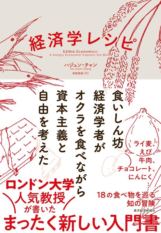 経済学レシピ 食いしん坊経済学者がオクラを食べながら資本主義と自由を考えた