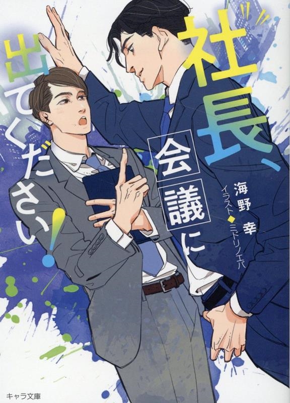 社長、会議に出てください! キャラ文庫 う 2-8 社長、会議に出てください! キャラ文庫 う 2-8