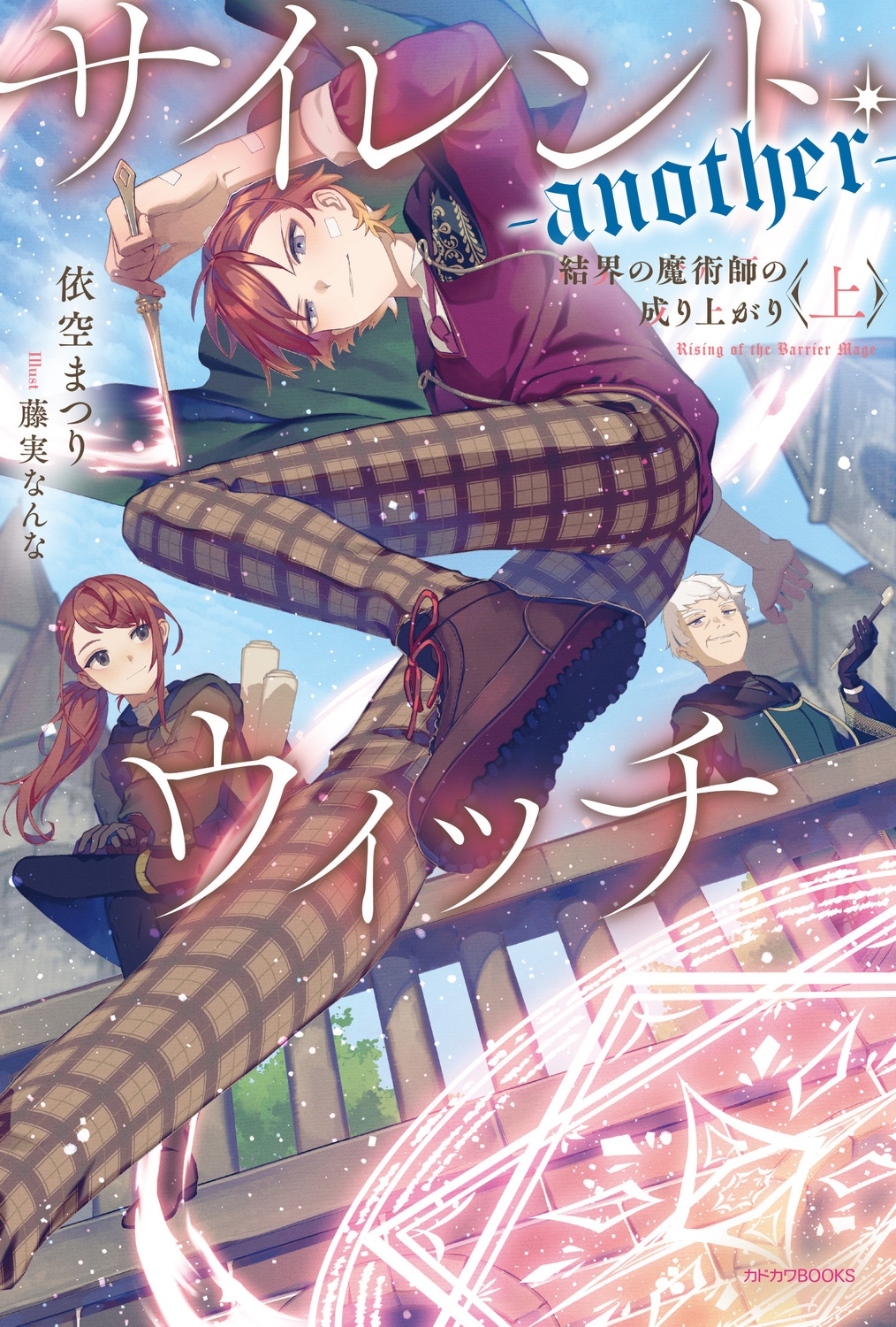 サイレント・ウィッチ-another- 結界の魔術師の成り上 カドカワBOOKS W-い 7-4-1 サイレント・ウィッチ-another- 結界の魔術師の成り上 カドカワBOOKS W-い 7-4-1
