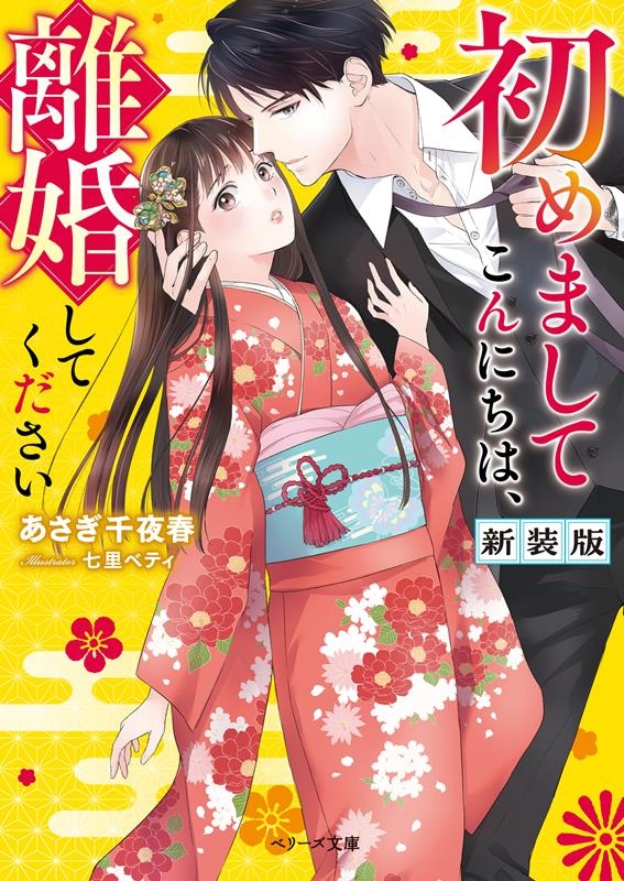 初めましてこんにちは、離婚してください 新装版 ベリーズ文庫 あ 5-12 初めましてこんにちは、離婚してください 新装版 ベリーズ文庫 あ 5-12