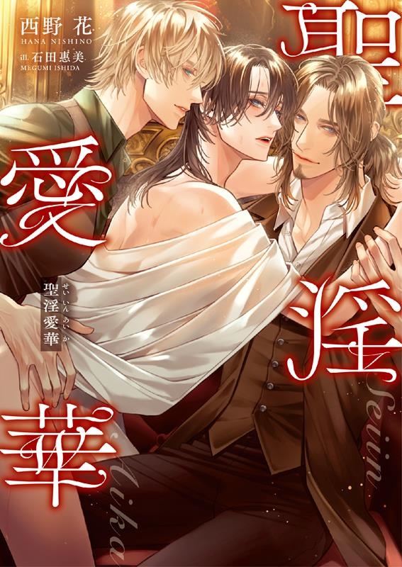 聖淫愛華 ダリア文庫 聖淫愛華 ダリア文庫