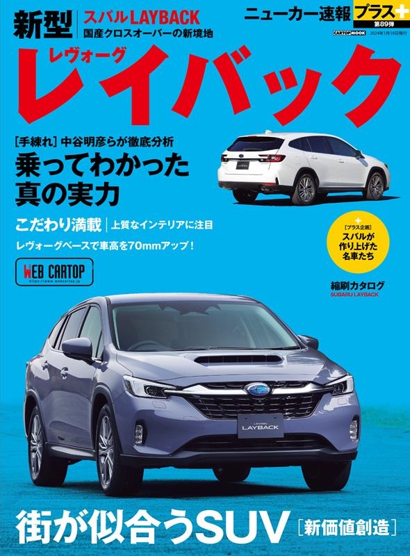 ニューカー速報プラス編集部/スバル レイバック CARTOP MOOK[9784865427097]
