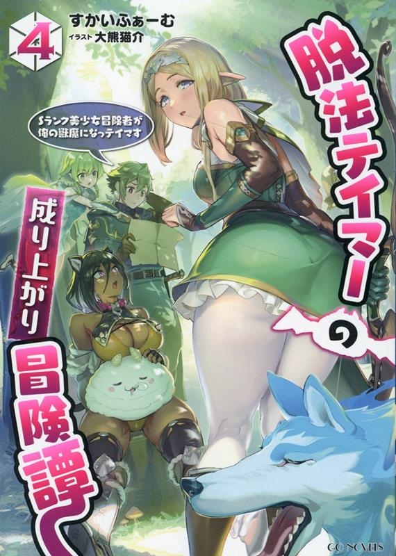 脱法テイマーの成り上がり冒険譚 4 Sランク美少女冒険者が俺の獣魔になっテイマす GCノベルズ