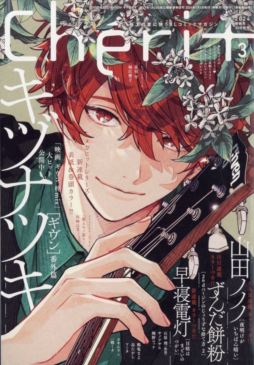Cheri+(シェリプラス) 2024年月号 [雑誌] 03巻』｜ネタバレあり