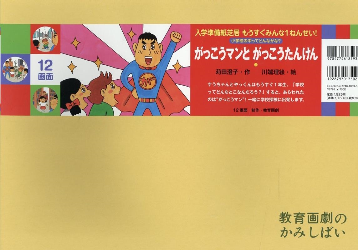 がっこうマンと がっこうたんけん がっこうマンと がっこうたんけん