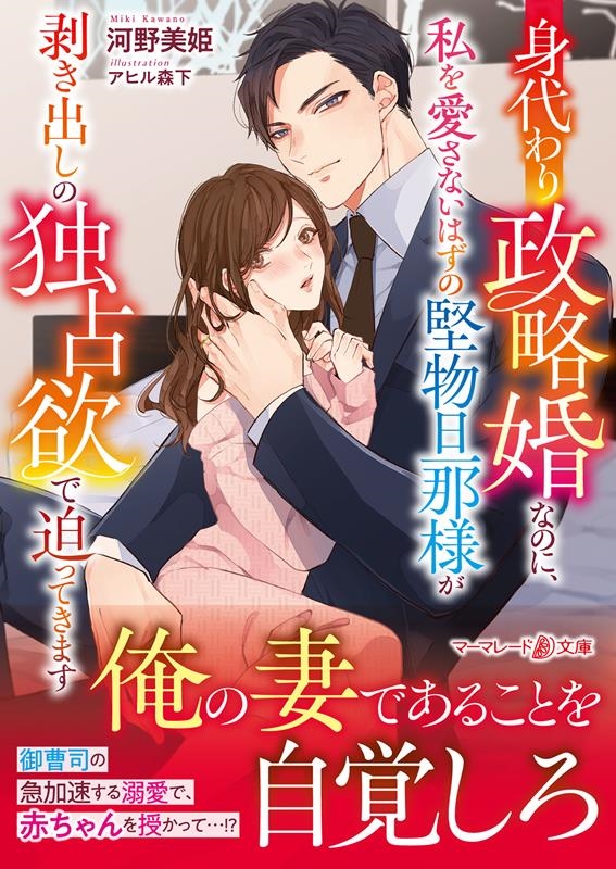 身代わり政略婚なのに、私を愛さないはずの堅物旦那様が剥き出し マーマレード文庫 カ 2-10 身代わり政略婚なのに、私を愛さないはずの堅物旦那様が剥き出し マーマレード文庫 カ 2-10