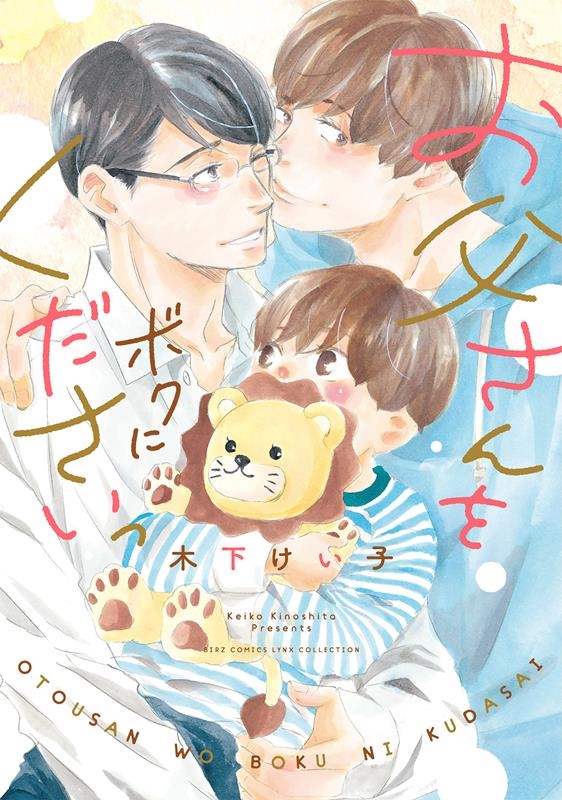 お父さんをボクにくださいっ バーズコミックス リンクスコレクション お父さんをボクにくださいっ バーズコミックス リンクスコレクション