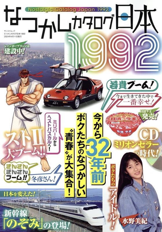 なつかしカタログ日本1992 サンエイムック