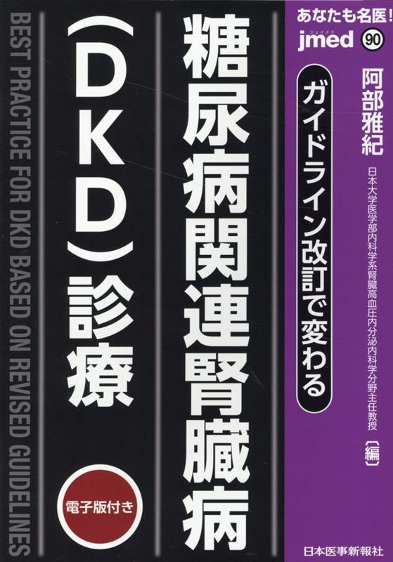 阿部雅紀/ガイドライン改訂で変わる 糖尿病関連腎臓病(DKD)診療 