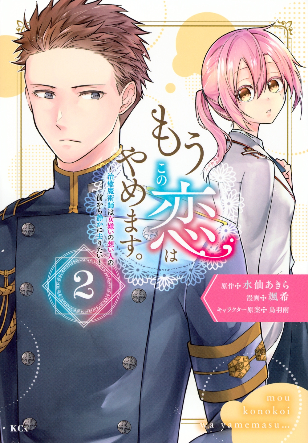 もうこの恋はやめます。―治癒魔術師は女嫌いの想い人の前から静かに去りたい―(2) もうこの恋はやめます。―治癒魔術師は女嫌いの想い人の前から静かに去りたい―(2)