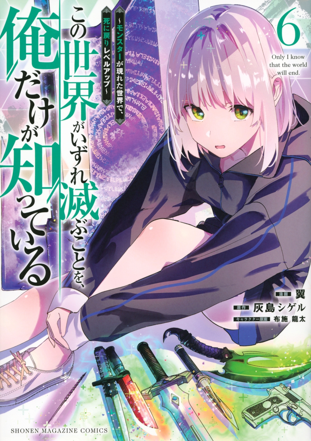 この世界がいずれ滅ぶことを、俺だけが知っている ~モンスターが現れた世界で、死に戻りレベルアップ~(6) この世界がいずれ滅ぶことを、俺だけが知っている ~モンスターが現れた世界で、死に戻りレベルアップ~(6)