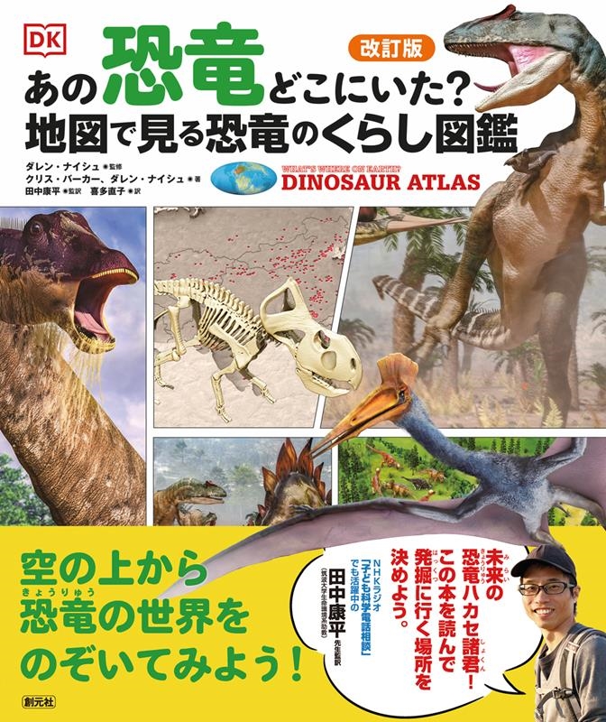 改訂版 あの恐竜どこにいた? 地図で見る恐竜のくらし図鑑 改訂版 あの恐竜どこにいた? 地図で見る恐竜のくらし図鑑