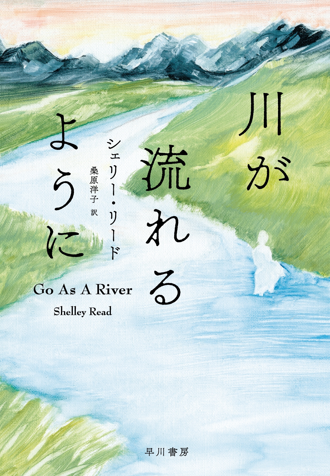 川が流れるように 川が流れるように