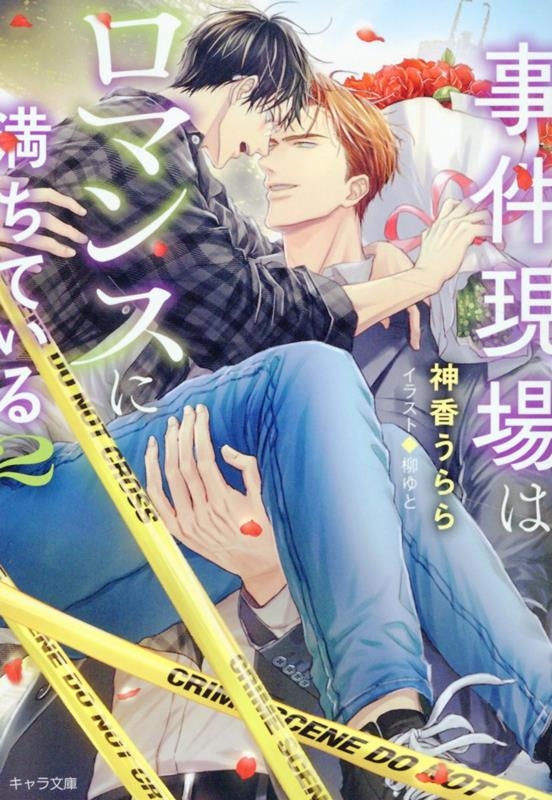 事件現場はロマンスに満ちている (2) 事件現場はロマンスに満ちている (2)