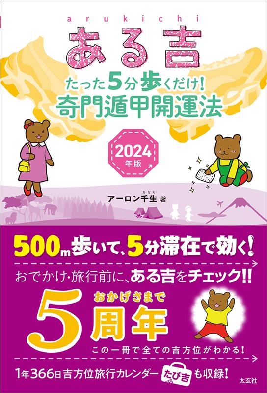 アーロン千生/ある吉 2024年版 たった5分歩くだけ!奇門遁甲開運法