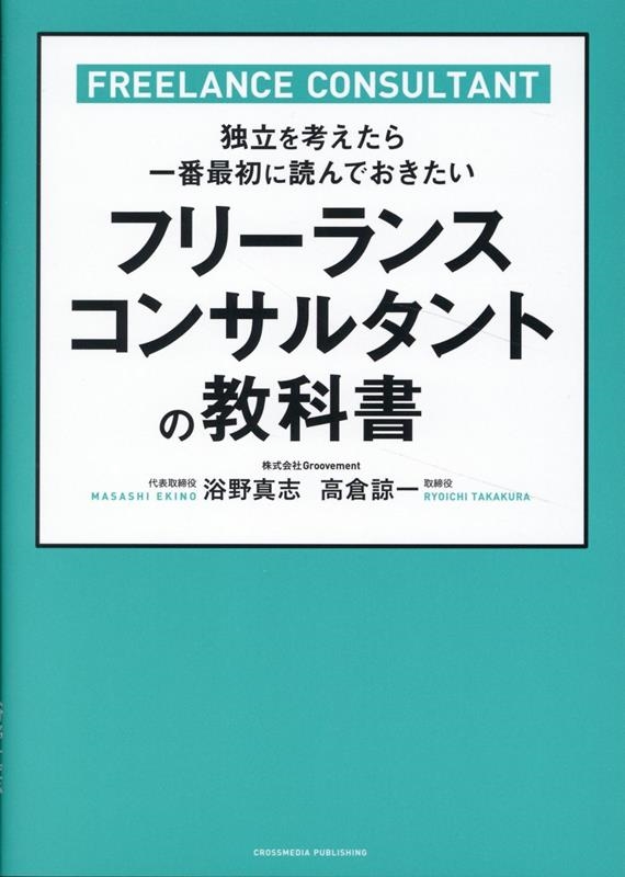 浴野真志/フリーランスコンサルタントの教科書