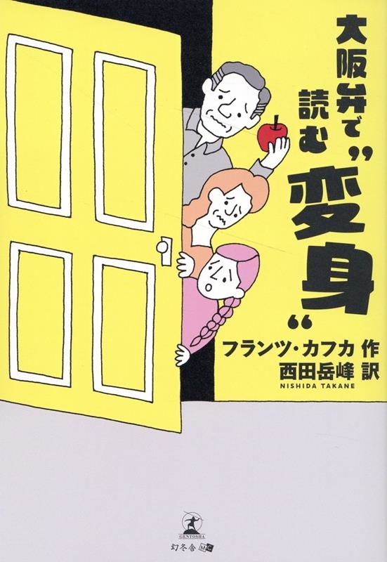 大阪弁で読む『変身』 大阪弁で読む『変身』