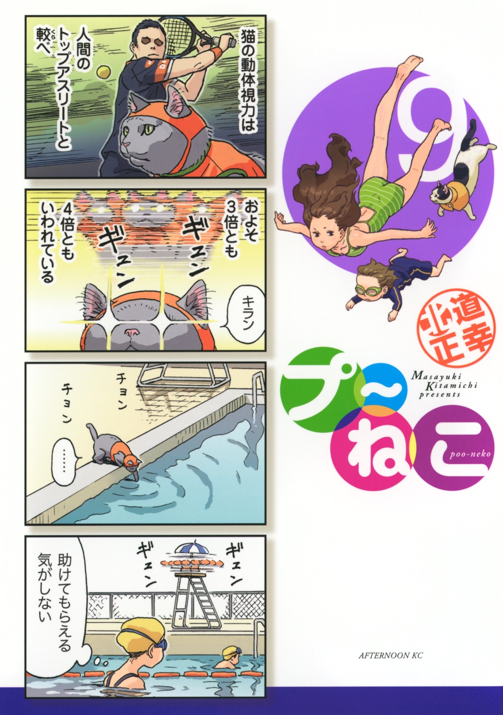 プ～ねこ(9) アフタヌーンKC