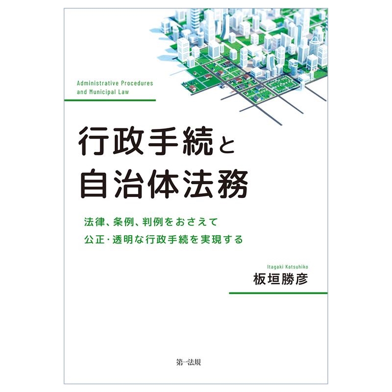 行政手続と自治体法務 法律、条例、判例をおさえて公正・透明な行政手続を実現する 行政手続と自治体法務 法律、条例、判例をおさえて公正・透明な行政手続を実現する