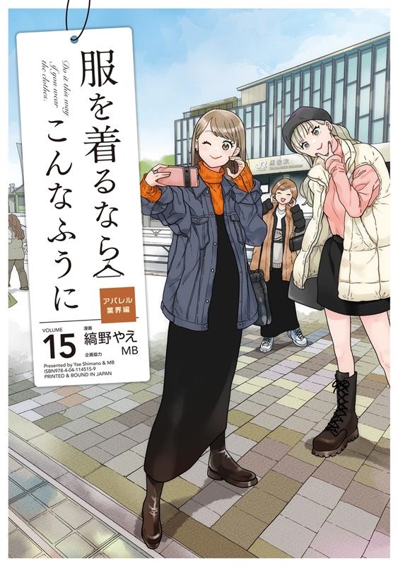 服を着るならこんなふうに volume 15 単行本コミックス 服を着るならこんなふうに volume 15 単行本コミックス