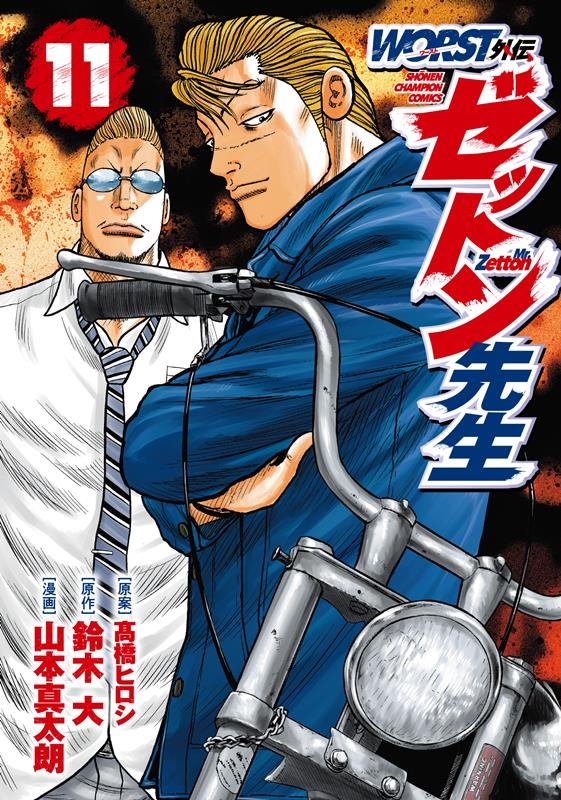 WORST外伝 ゼットン先生 11 11 少年チャンピオンコミックス WORST外伝 ゼットン先生 11 11 少年チャンピオンコミックス