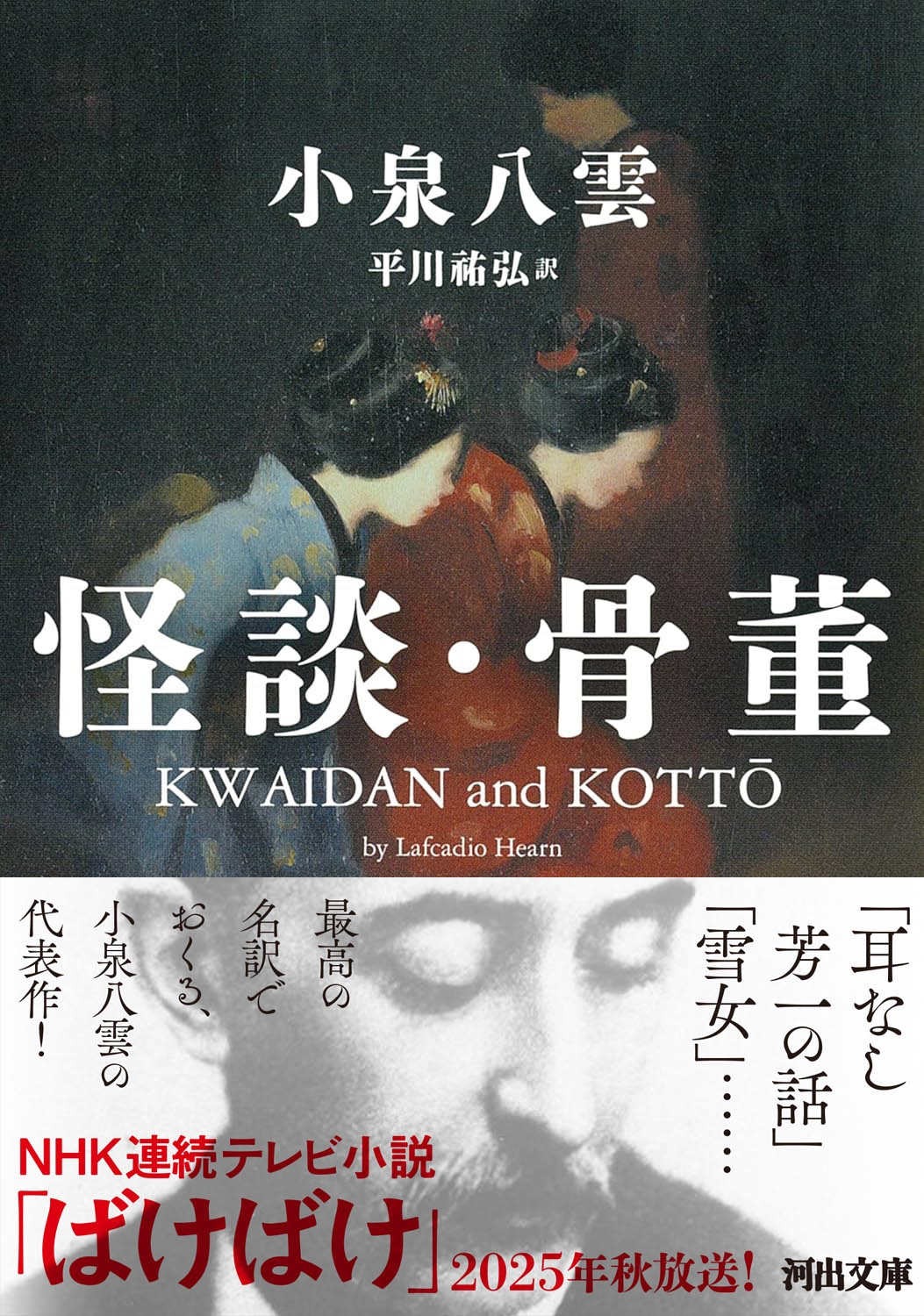 怪談・骨董 河出文庫 コ 12-1 怪談・骨董 河出文庫 コ 12-1