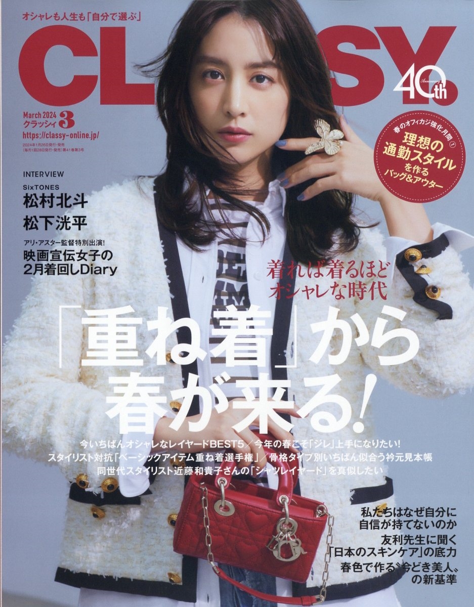 CLASSY. (クラッシィ) 2024年 03月号 [雑誌]