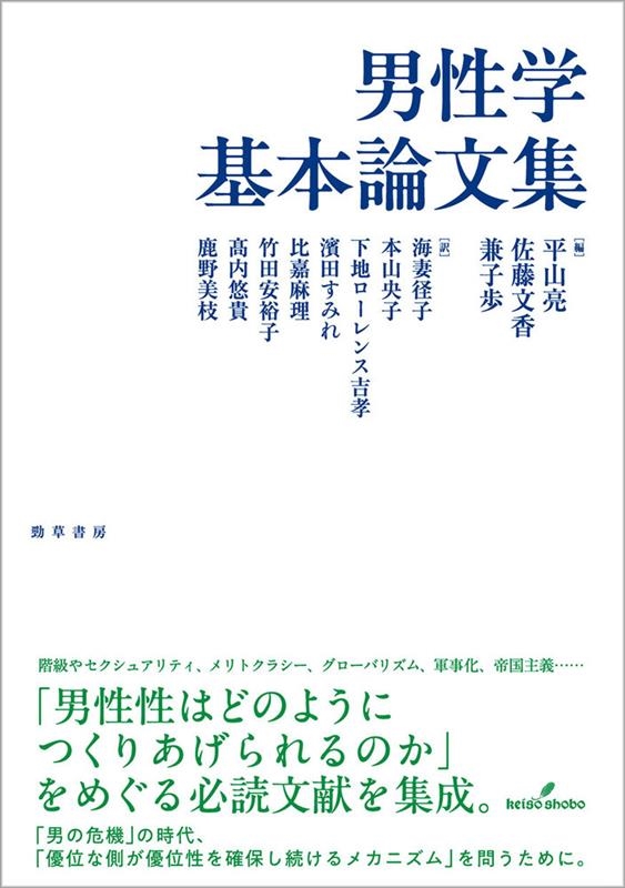 男性学基本論文集 男性学基本論文集