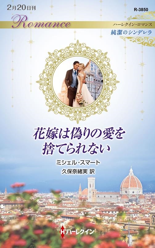 花嫁は偽りの愛を捨てられない ハーレクイン・ロマンス R 3850 花嫁は偽りの愛を捨てられない ハーレクイン・ロマンス R 3850