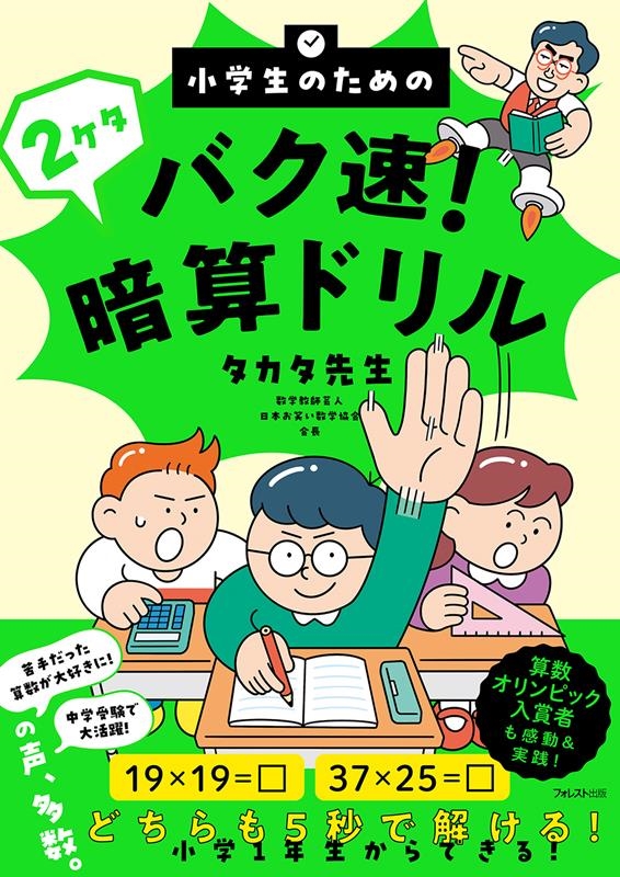 小学生のためのバク速!2ケタ暗算ドリル 小学生のためのバク速!2ケタ暗算ドリル