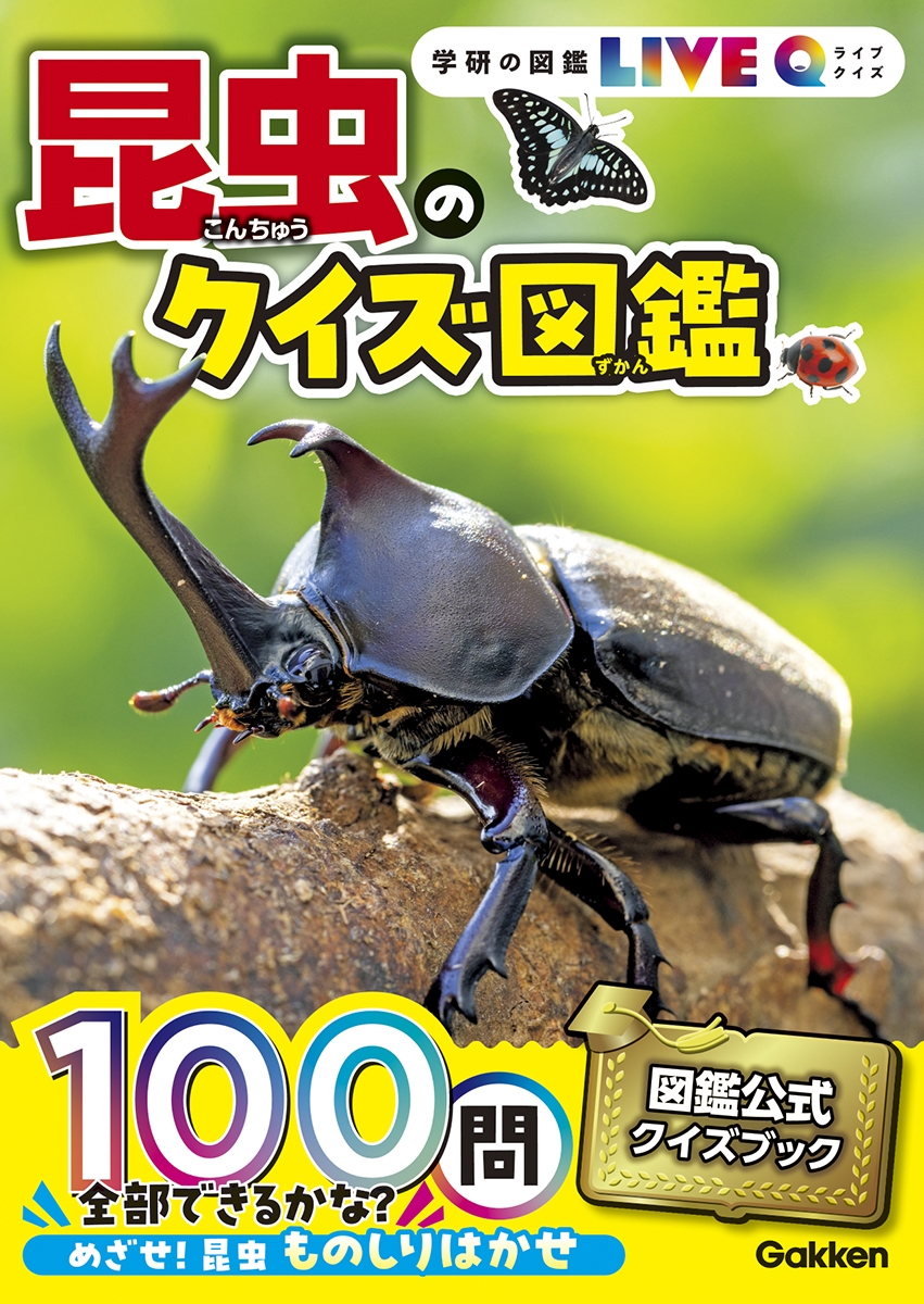 岡島秀治/昆虫のクイズ図鑑