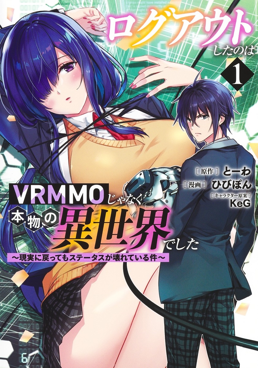 ログアウトしたのはVRMMOじゃなく本物の異世界でした ~現実に戻ってもステータスが壊れている件~ 1 ログアウトしたのはVRMMOじゃなく本物の異世界でした ~現実に戻ってもステータスが壊れている件~ 1