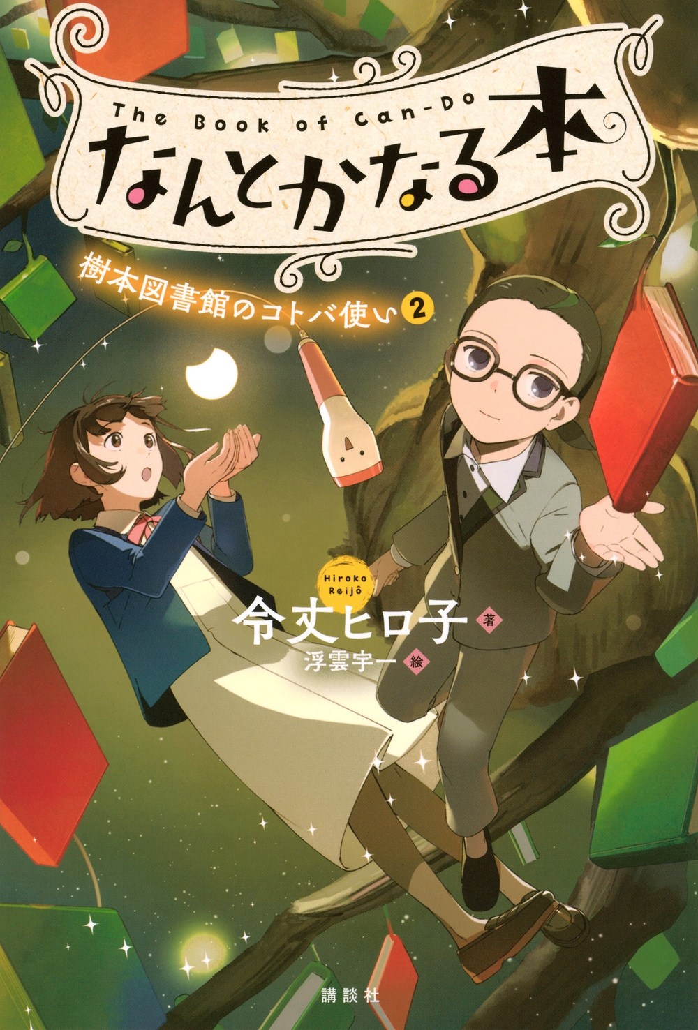 なんとかなる本 樹本図書館のコトバ使い(2) なんとかなる本 樹本図書館のコトバ使い(2)