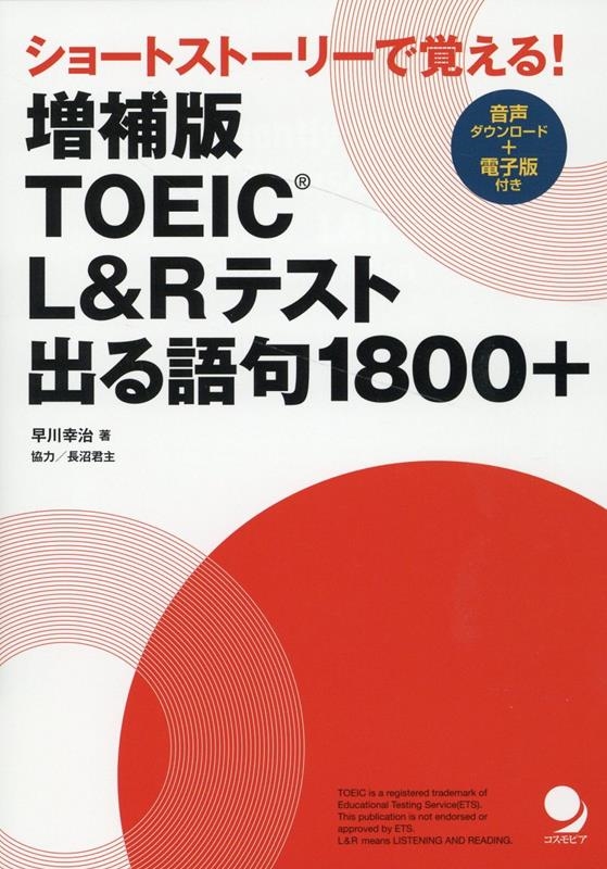 TOEIC L&Rテスト出る語句1800+ 増補版 ショートストーリーで覚える! TOEIC L&Rテスト出る語句1800+ 増補版 ショートストーリーで覚える!