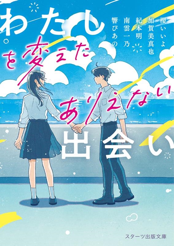 わたしを変えたありえない出会い スターツ出版文庫 SA 12 わたしを変えたありえない出会い スターツ出版文庫 SA 12