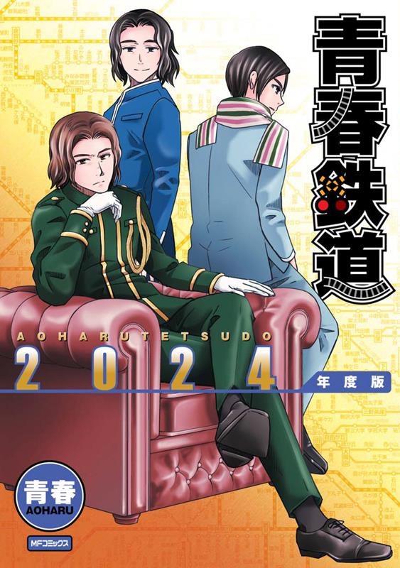 青春鉄道 2024年度版 MFコミックス