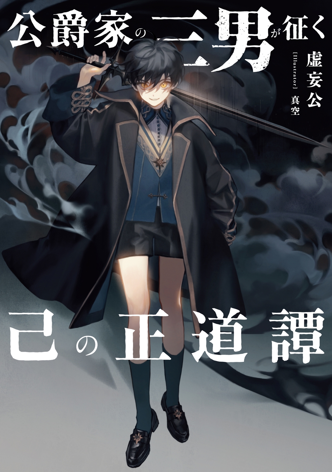 公爵家の三男が征く己の正道譚 公爵家の三男が征く己の正道譚