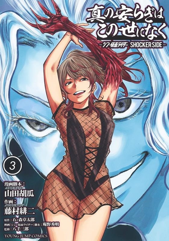 真の安らぎはこの世になく 3 ―シン・仮面ライダー SHOC ヤングジャンプコミックス 真の安らぎはこの世になく 3 ―シン・仮面ライダー SHOC ヤングジャンプコミックス