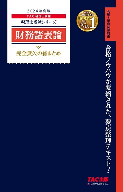 TAC株式会社/財務諸表論完全無欠の総まとめ 2024年度版 税理士受験シリーズ