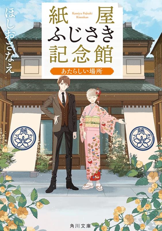 紙屋ふじさき記念館 あたらしい場所 角川文庫 ほ 25-8 紙屋ふじさき記念館 あたらしい場所 角川文庫 ほ 25-8