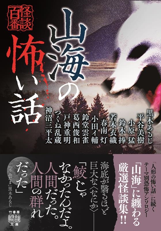山海の怖い話 竹書房怪談文庫 HO 643 山海の怖い話 竹書房怪談文庫 HO 643
