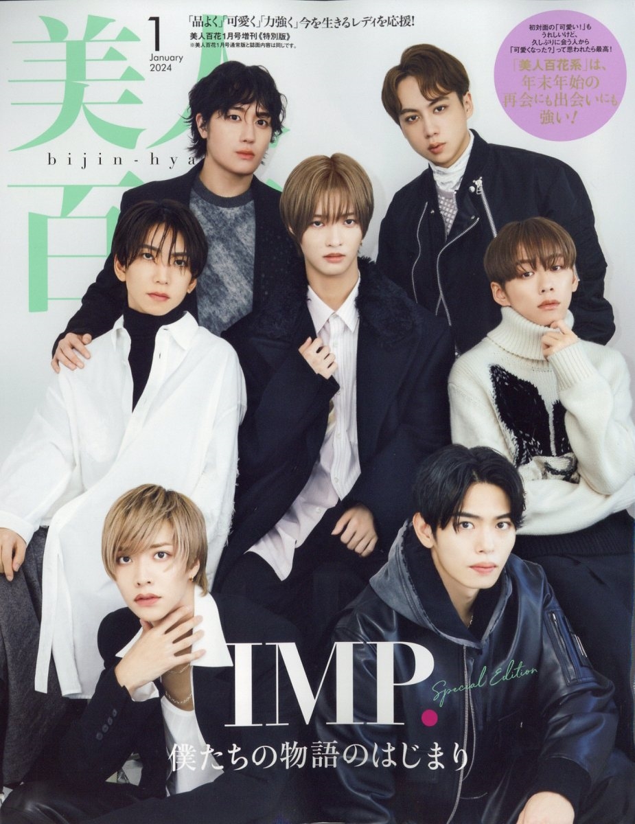 美人百花 特別版 2024年 01月号 [雑誌]