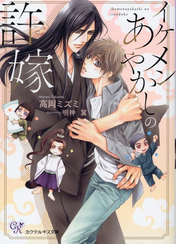 イケメンあやかしの許嫁 カクテルキス文庫 ck 81 イケメンあやかしの許嫁 カクテルキス文庫 ck 81