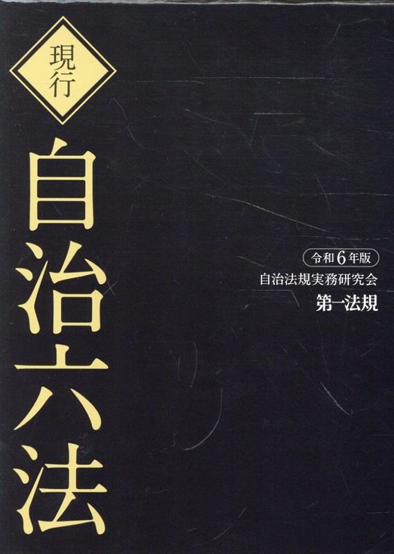 自治法規実務研究会/現行自治六法 令和6年版