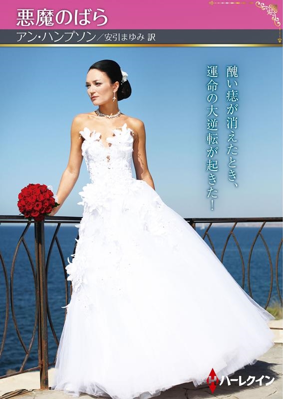 悪魔のばら ハーレクインSP文庫 HQSP 397 悪魔のばら ハーレクインSP文庫 HQSP 397