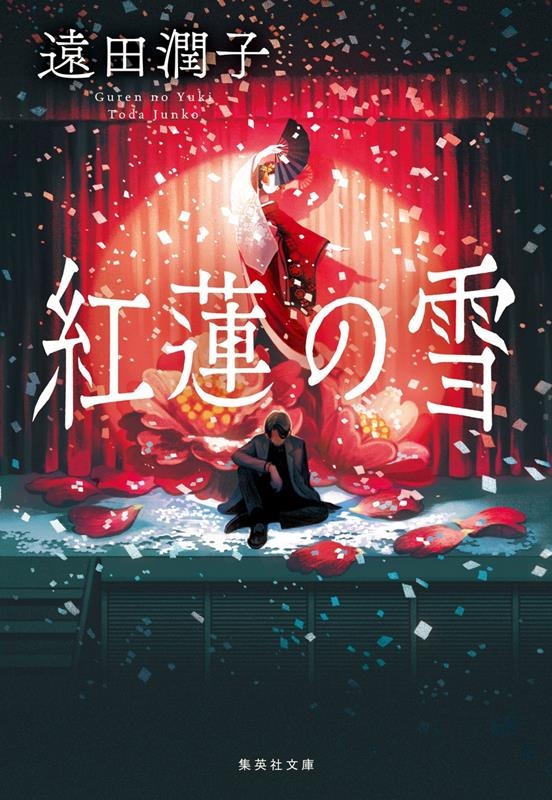 紅蓮の雪 集英社文庫(日本) 紅蓮の雪 集英社文庫(日本)
