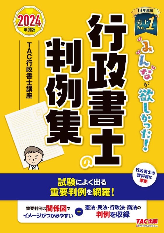 みんなが欲しかった!行政書士の判例集 2024年版 みんなが欲しかった!行政書士シリーズ