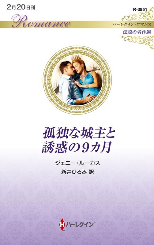 孤独な城主と誘惑の9カ月 ハーレクイン・ロマンス R 3851 孤独な城主と誘惑の9カ月 ハーレクイン・ロマンス R 3851